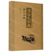 [N]《汉语大词典》修订丛稿-9787532656707