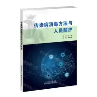 [N]传染病消毒方法与人员防护-9787543340367