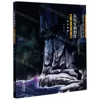 [N]从写生到创作(未君山水画技法精解)-9787539340920