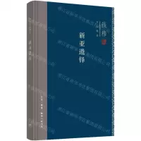 [N]新亚遗铎(精)/钱穆作品精选-9787108071538
