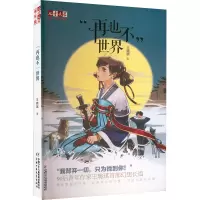 再也不世界/儿童文学淘乐酷