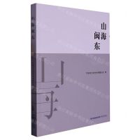 [N]山海闽东-9787555031765