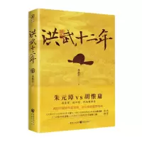 [N]洪武十二年-9787229168766