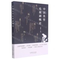 [N]中国类型电视剧概论-9787104050742