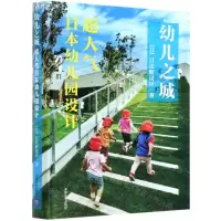 [N]幼儿之城(超人气日本幼儿园设计)(精)-9787302547617