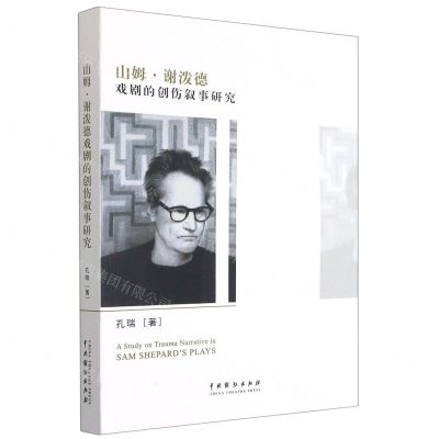 [N]山姆·谢泼德戏剧的创伤叙事研究-9787104050940