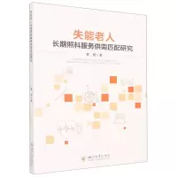 [N]失能老人长期照料服务供需匹配研究-9787569055702