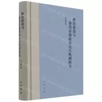 [N]新出秦简与秦代县级政务运行机制研究(精)-9787101154603
