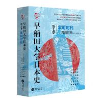 [N]早稻田大学日本史(第7卷室町时代)(精)/华文全球史-9787507553352