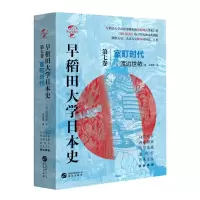 [N]早稻田大学日本史(第7卷室町时代)(精)/华文全球史-9787507553352