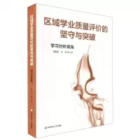 [N]区域学业质量评价的坚守与突破(学习分析视角)-9787576000412