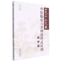[N]国医大师孙光荣中医临床六步辨治程式应用医案集-9787513275514