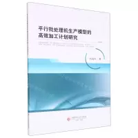 [N]平行批处理机生产模型的高效加工计划研究-9787550453807