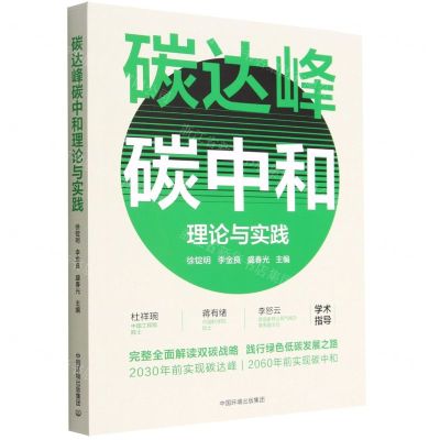 [N]碳达峰碳中和理论与实践-9787511152947