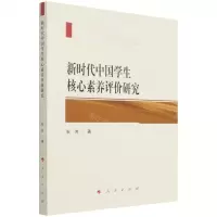 [N]新时代中国学生核心素养评价研究-9787010237800