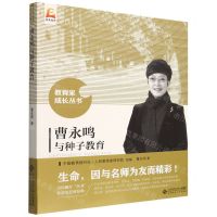 [N]曹永鸣与种子教育/教育家成长丛书-9787303272112
