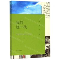 [N]我们这一代/锋芒文丛-9787532960682