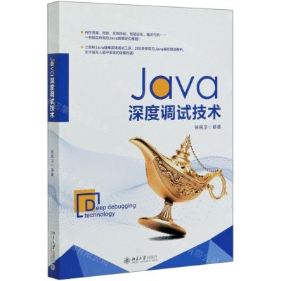 [N]Java深度调试技术-9787301313602