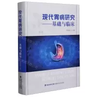 [N]现代胃病研究--基础与临床(精)-9787533562007
