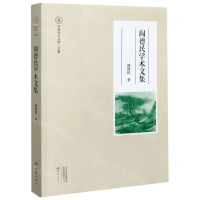 [N]阎德民学术文集/中原学术文库-9787571107574