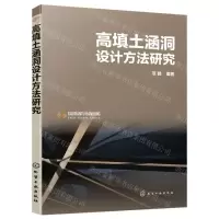 [N]高填土涵洞设计方法研究-9787122374561