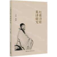[N]杜甫诗歌英译研究-9787520357722