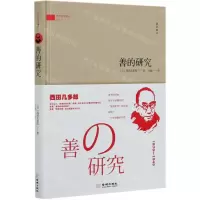 [N]善的研究(精)/西方哲理译丛-9787515520117