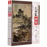 [N]元四家画集(上下)/传世名家书画集-9787511738301