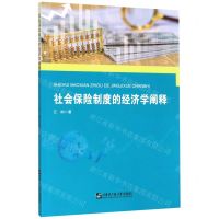 [N]社会保险制度的经济学阐释-9787566122698