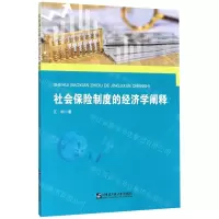 [N]社会保险制度的经济学阐释-9787566122698