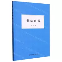 [N]书法阐微-9787534091285