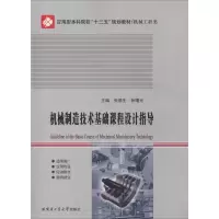 机械制造技术基础课程设计指导