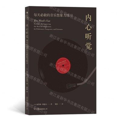 [N]内心听觉(每天必做的音乐想象力练习)-9787505747746