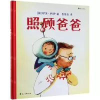[N]照顾爸爸(精)-9787551146371