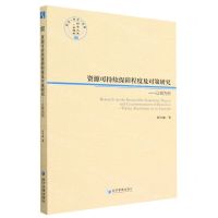 [N]资源可持续保障程度及对策研究--以铝为例/经管文库-9787509684276