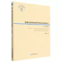 [N]资源可持续保障程度及对策研究--以铝为例/经管文库-9787509684276