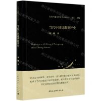 [N]当代中国诗歌批评史(精)/当代中国文学批评史丛书-9787520370936