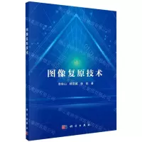 [N]图像复原技术-9787030652867