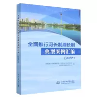 [N]全面推行河长制湖长制典型案例汇编(2022)-9787522611921
