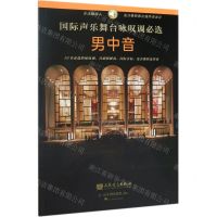 [N]国际声乐舞台咏叹调必选(男中音)-9787103057452