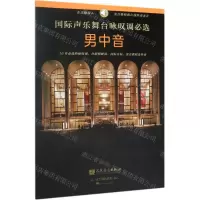 [N]国际声乐舞台咏叹调必选(男中音)-9787103057452
