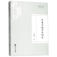 [N]先秦吴越音乐研究/中国音乐考古丛书-9787103056769