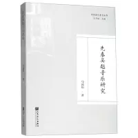 [N]先秦吴越音乐研究/中国音乐考古丛书-9787103056769