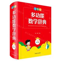 [N]小学生多功能数学辞典(全新彩色版)(精)-9787557906559