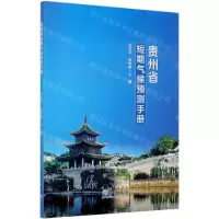 [N]贵州省短期气候预测手册-9787502973094