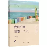 [N]我的心里住着一个人-9787516826324