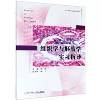 [N]组织学与胚胎学实习指导-9787561565414