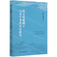 [N]跨文化视阈下日本学者的宋诗研究-9787520375474