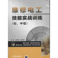 [M]维修电工技能实战训练(初,中级)-9787111392293