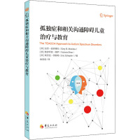孤独症和相关沟通障碍儿童治疗与教育